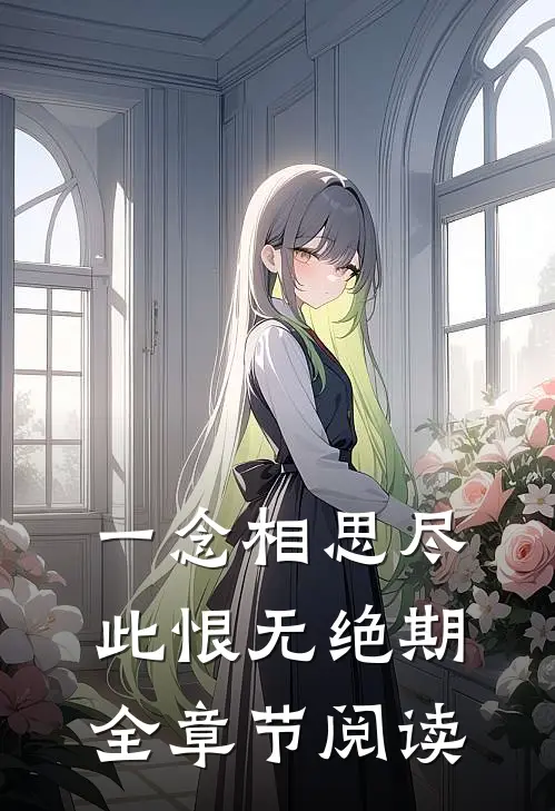 一念相思尽，此恨无绝期全章节阅读