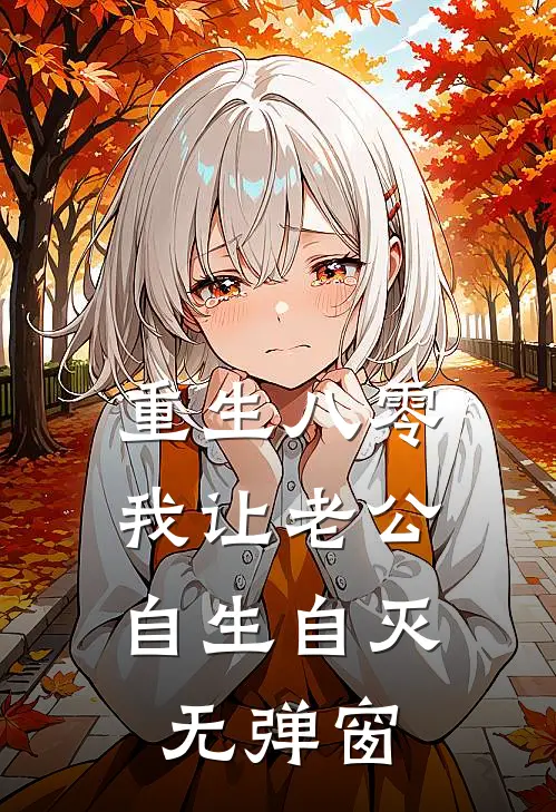 重生八零，我让老公自生自灭无弹窗
