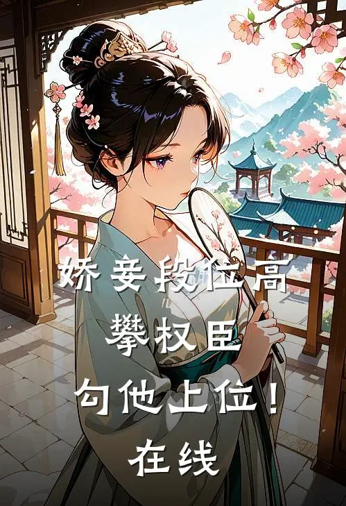 娇妾段位高，攀权臣，勾他上位！在线