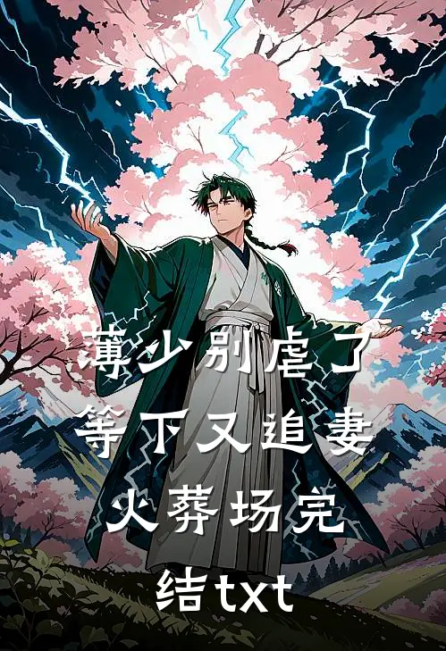 薄少别虐了，等下又追妻火葬场完结txt