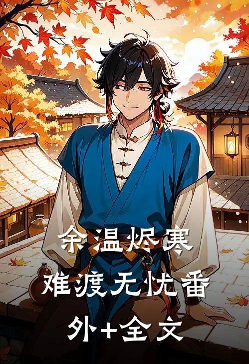余温烬寒，难渡无忧(番外)+(全文)