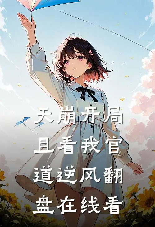 天崩开局：且看我官道逆风翻盘在线看
