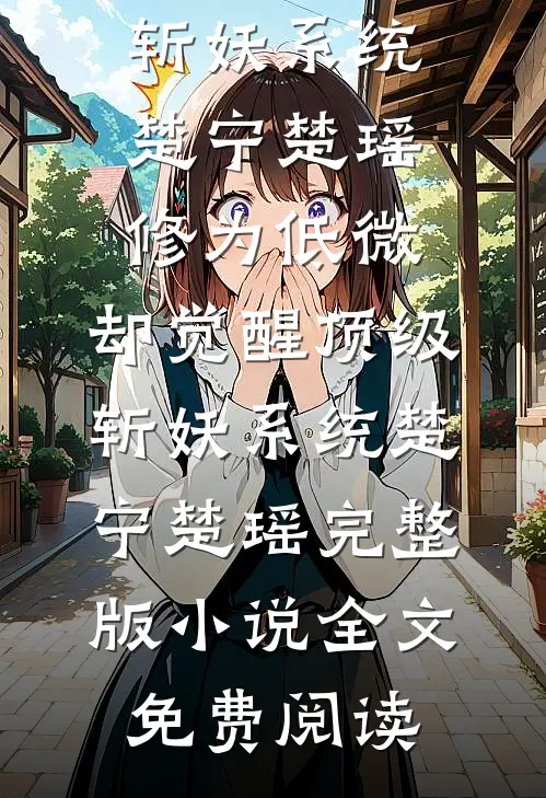 穿成拜金金丝雀，被男主强制爱了小说在线阅读免费