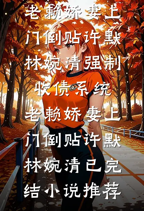 跟汉子婊搞暧昧？我嫁首长你别疯精修版