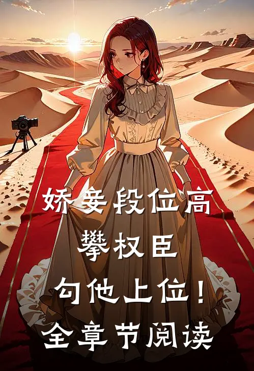 娇妾段位高，攀权臣，勾他上位！全章节阅读