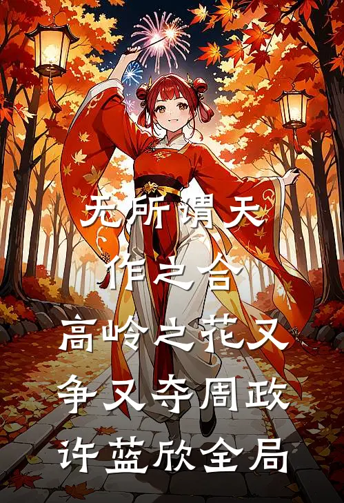 无所谓天作之合，高岭之花又争又夺周政许蓝欣全局