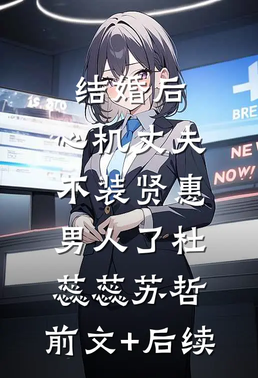 结婚后，心机丈夫不装贤惠男人了杜蕊蕊苏哲:前文+后续