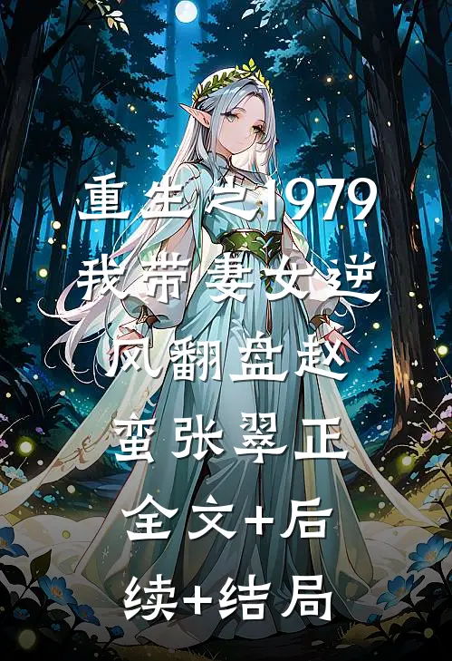 重生之1979，我带妻女逆风翻盘赵蛮张翠正:全文+后续+结局