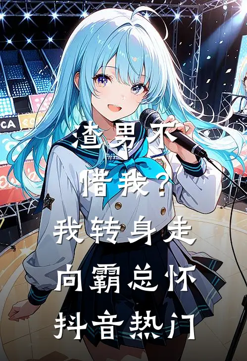 渣男不惜我？我转身走向霸总怀抖音热门