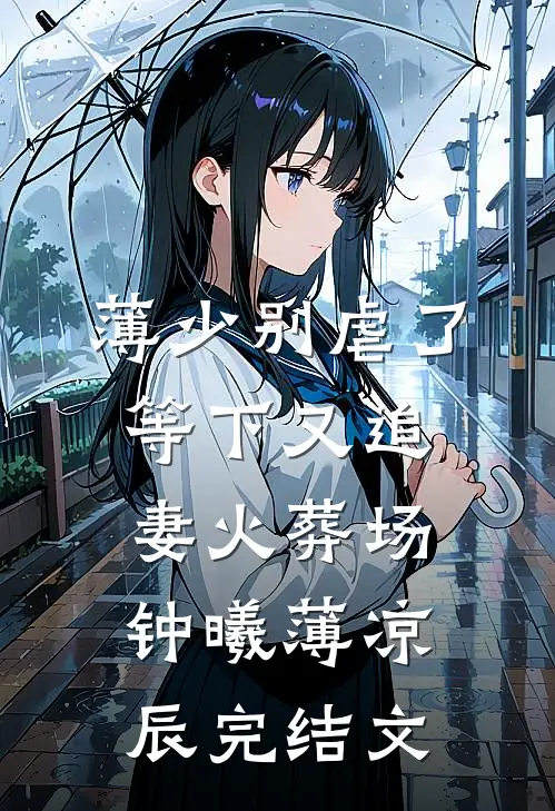 薄少别虐了，等下又追妻火葬场钟曦薄凉辰完结文
