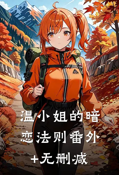 温小姐的暗恋法则番外+无删减