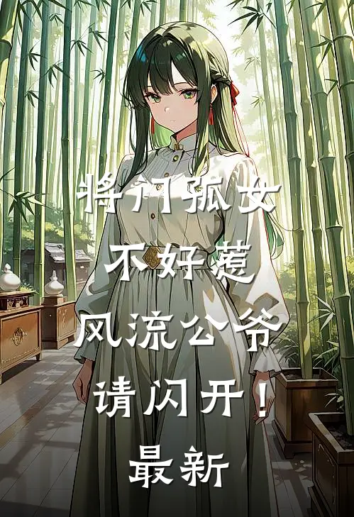 将门孤女不好惹，风流公爷请闪开！最新