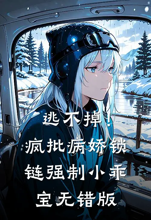 逃不掉！疯批病娇锁链强制小乖宝无错版