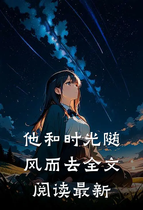 他和时光随风而去全文阅读最新