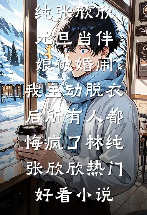 海棠依旧笑春风小说全文免费阅读