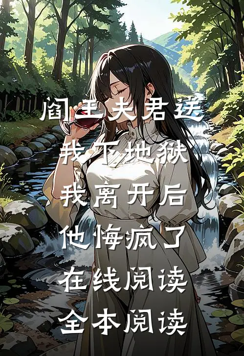 阎王夫君送我下地狱，我离开后他悔疯了在线阅读全本阅读