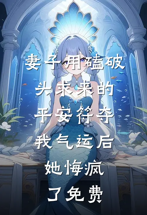 妻子用磕破头求来的平安符夺我气运后，她悔疯了免费