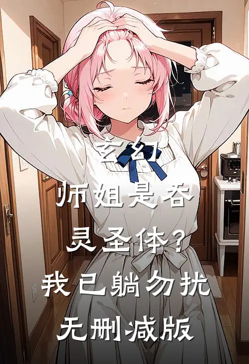 玄幻：师姐是吞灵圣体？我已躺勿扰无删减版