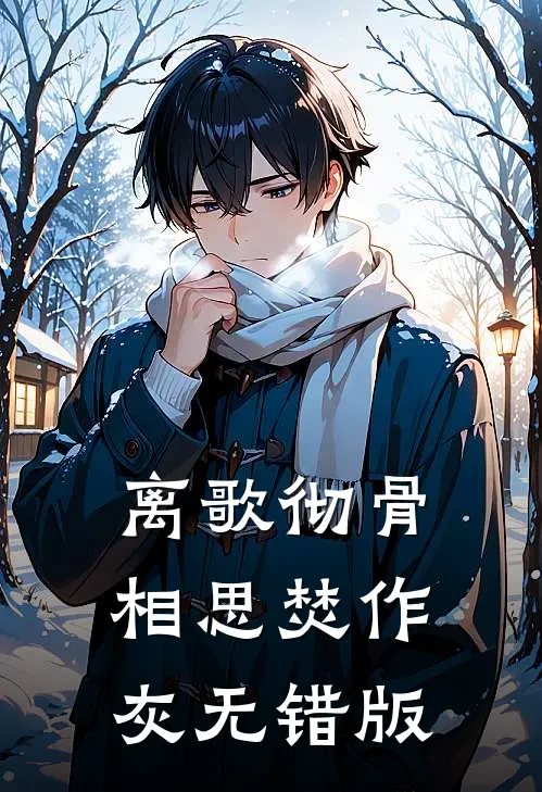 离歌彻骨，相思焚作灰无错版