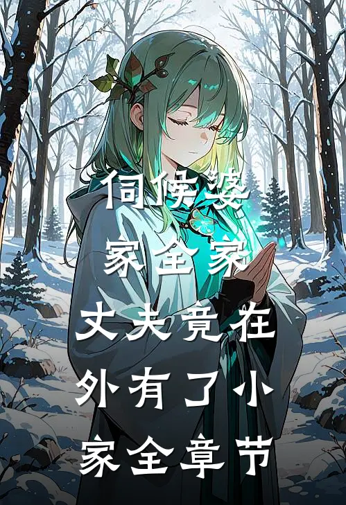 伺候婆家全家，丈夫竟在外有了小家全章节