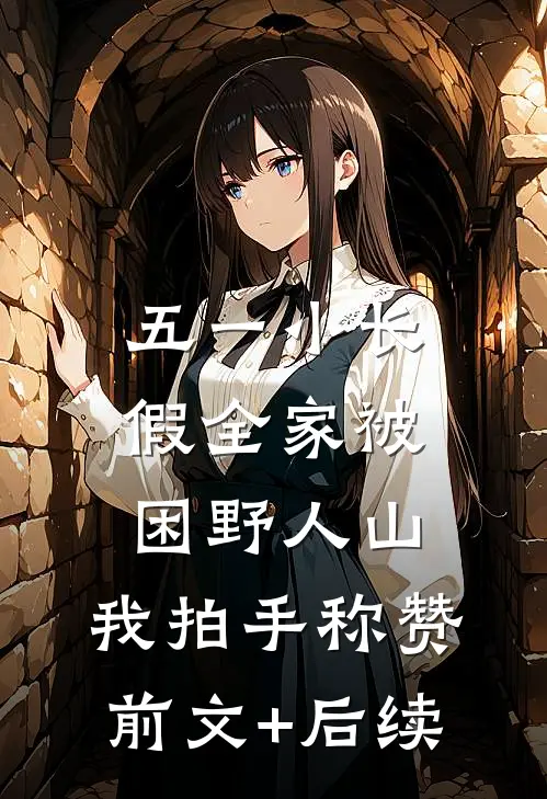 五一小长假全家被困野人山，我拍手称赞前文+后续