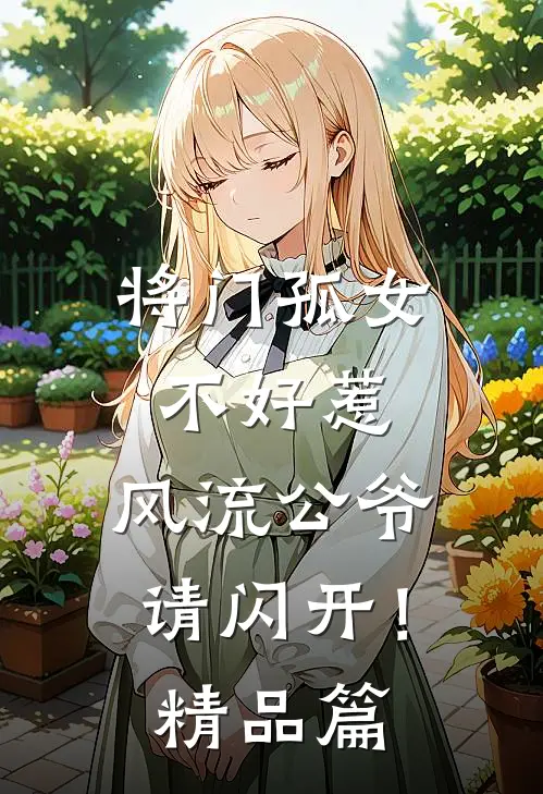 将门孤女不好惹，风流公爷请闪开！精品篇
