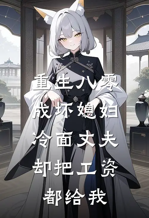 洗澡时未婚妻竹马放蝎子整蛊我，我直接命人送蟑螂喂他吃