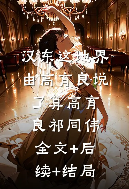 汉东这地界，由高育良说了算高育良祁同伟:全文+后续+结局