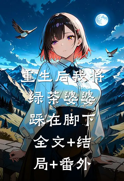 重生后我将绿茶婆婆踩在脚下:全文+结局+番外