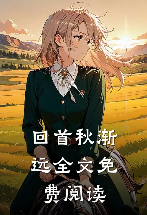 回首秋渐远全文免费阅读