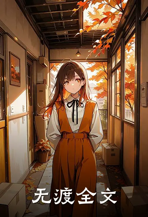 无渡全文