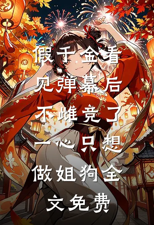 假千金看见弹幕后不雌竞了，一心只想做姐狗全文免费