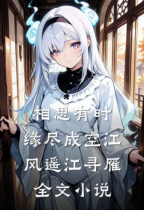 相思有时，缘尽成空江风遥江寻雁全文小说