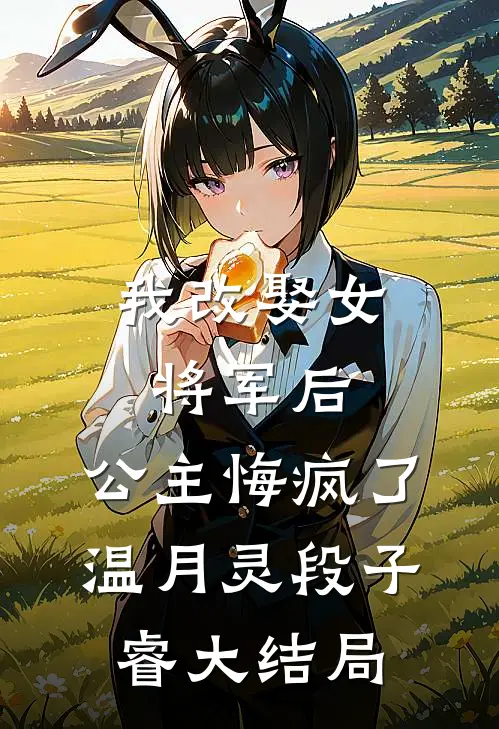 我改娶女将军后，公主悔疯了温月灵段子睿大结局
