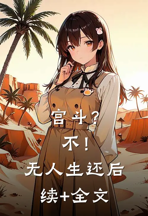 宫斗？不！无人生还后续+全文
