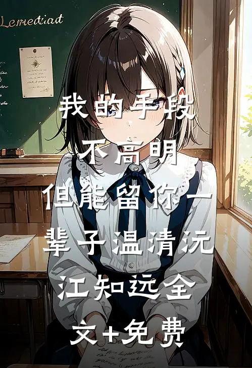 八次怀孕被老公送葬后，我改嫁他人在线