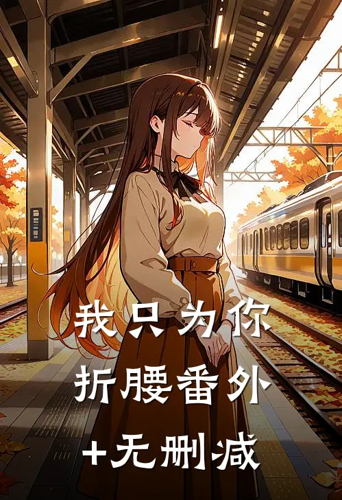 我只为你折腰番外+无删减