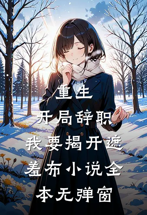 重生：开局辞职，我要揭开遮羞布小说全本无弹窗