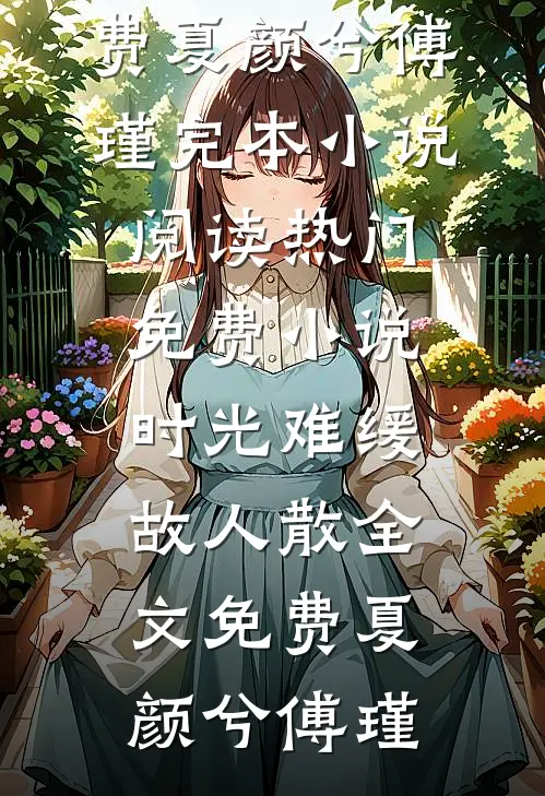 爱让我死无葬身之地青梅付行舟全章+后续