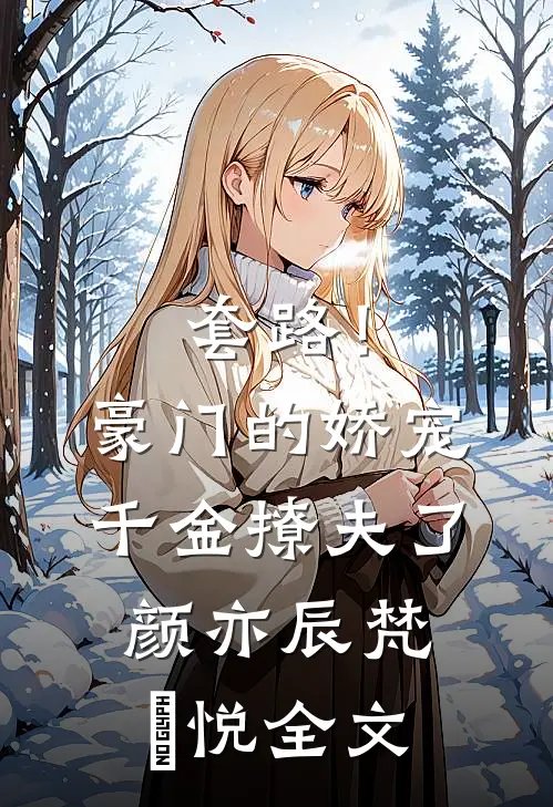 套路！豪门的娇宠千金撩夫了颜亦辰梵晞悦全文