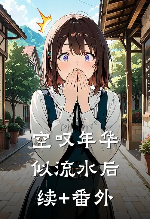 空叹年华似流水后续+番外