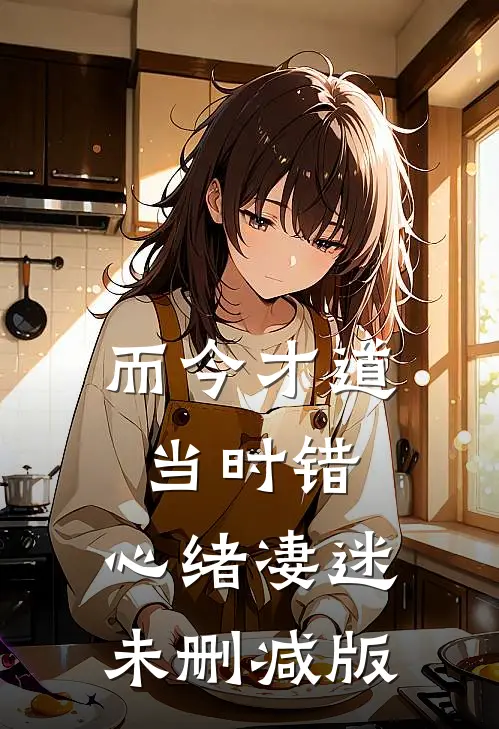 而今才道当时错，心绪凄迷未删减版