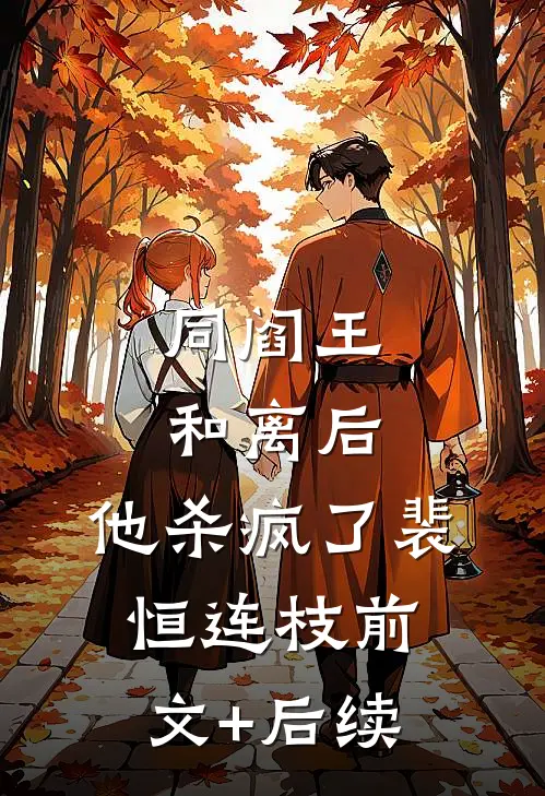 同阎王和离后，他杀疯了裴恒连枝前文+后续