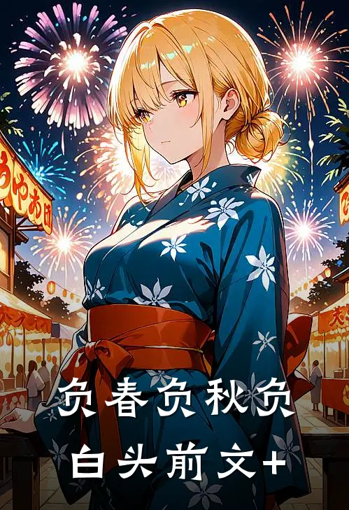 负春负秋负白头前文+