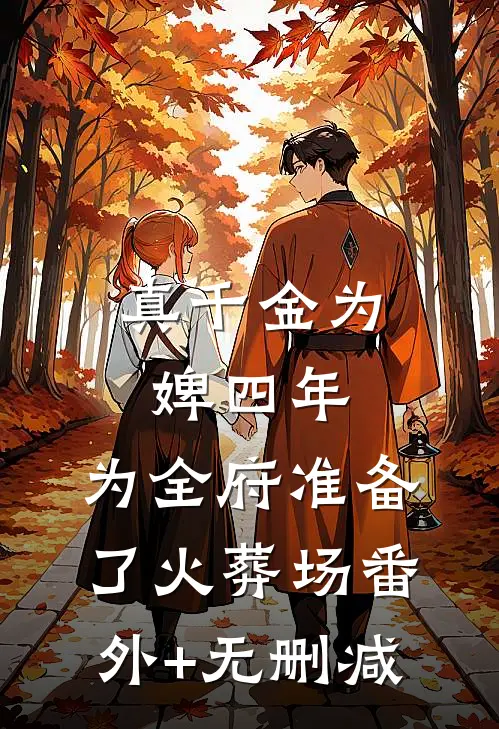 真千金为婢四年，为全府准备了火葬场番外+无删减
