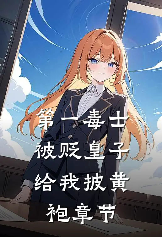 第一毒士：被贬皇子给我披黄袍章节