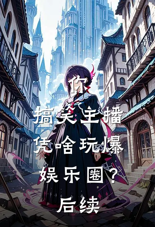 你，搞笑主播，凭啥玩爆娱乐圈？后续