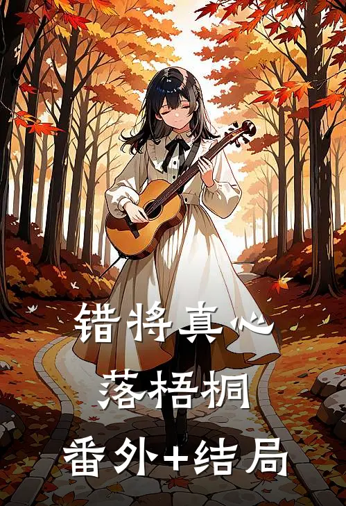 错将真心落梧桐:(番外)+(结局)