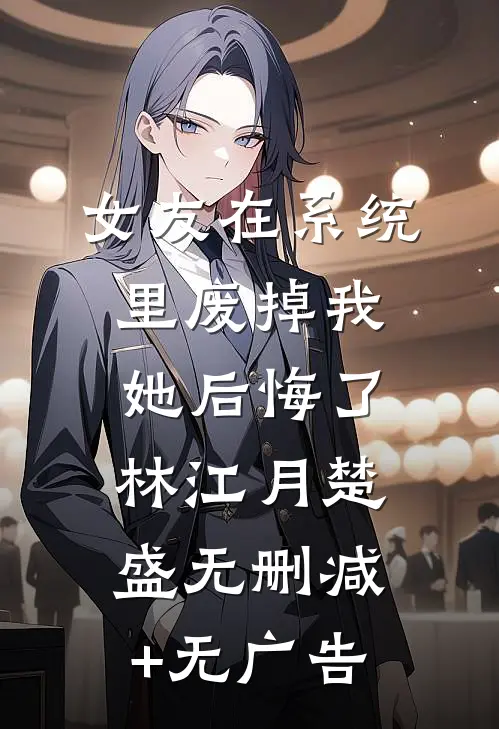 女友在系统里废掉我，她后悔了林江月楚盛无删减+无广告