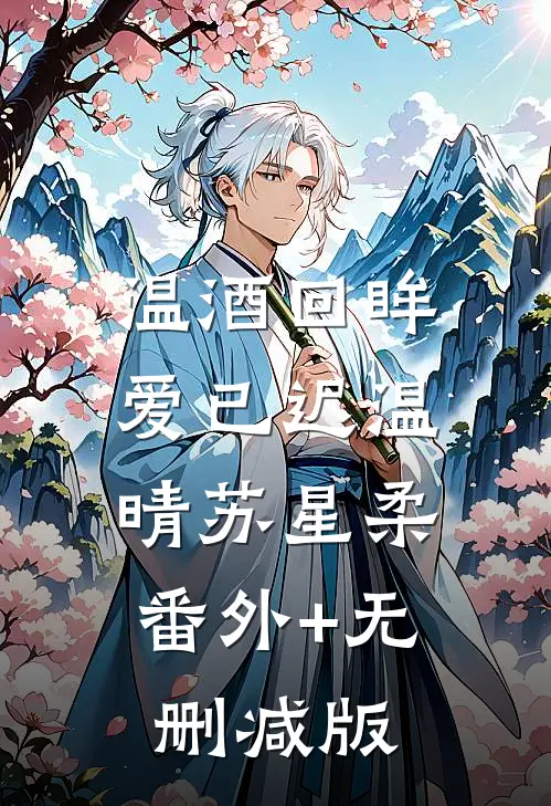 温酒回眸爱已迟温晴苏星柔:番外+无删减版